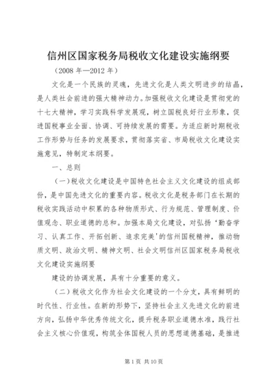 信州区国家税务局税收文化建设实施纲要.docx