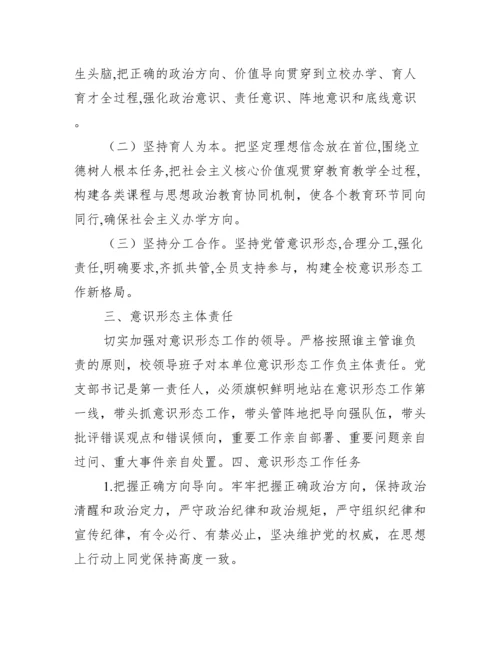 学校意识形态工作实施全套方案【精选推荐】.docx