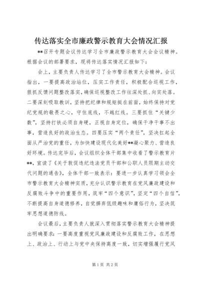 传达落实全市廉政警示教育大会情况汇报.docx