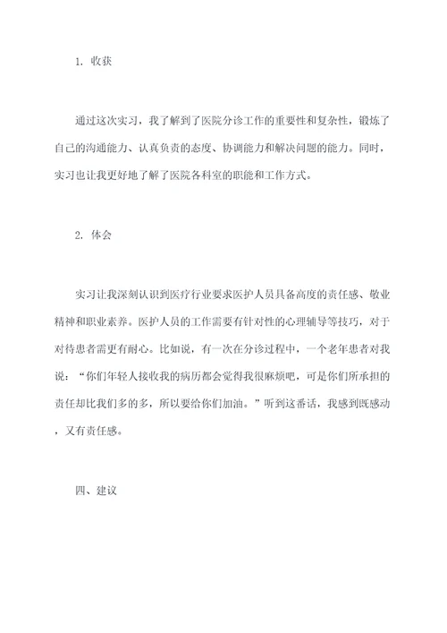 医院实习生分诊实习报告