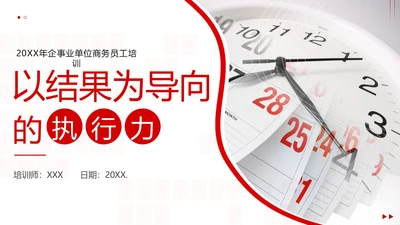 2023年执行力培训以结果为导向的执行力商务培训PPT课件