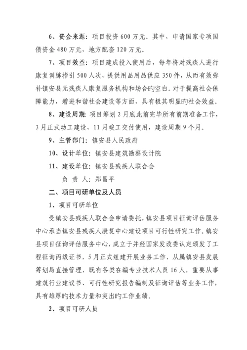 残疾人综合服务中心建设专项项目可行性专题研究报告.docx