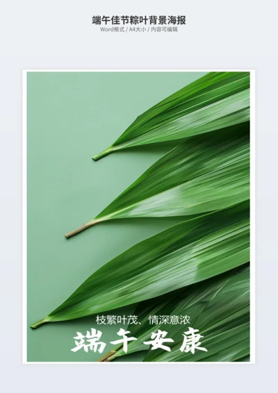 端午佳节粽叶背景海报