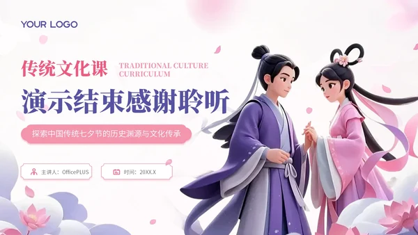 玫瑰红藤萝紫双色中国风七夕文化学校传统文化课程PPT模板