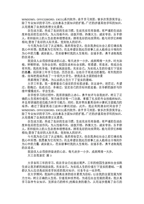 大三自我鉴定模板集合七篇