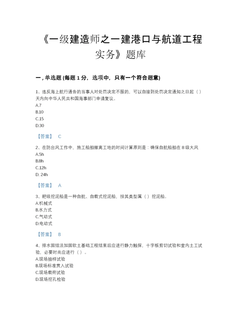 2022年全省一级建造师之一建港口与航道工程实务点睛提升模拟题库有精品答案.docx