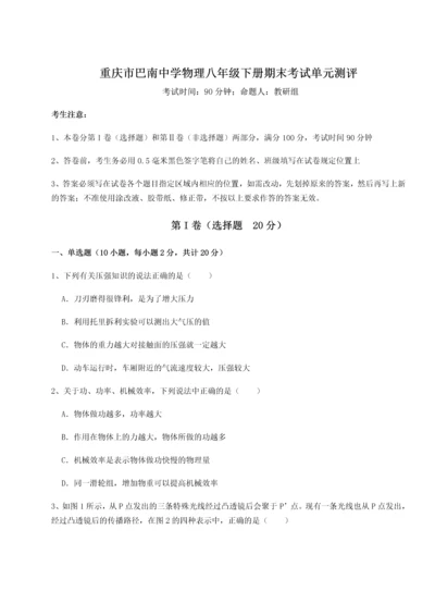 第二次月考滚动检测卷-重庆市巴南中学物理八年级下册期末考试单元测评A卷（附答案详解）.docx