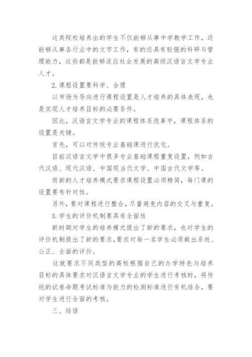 汉语言文学专业毕业论文精编.docx