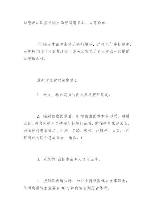 最新输血管理制度_最新输血管理制度规定.docx