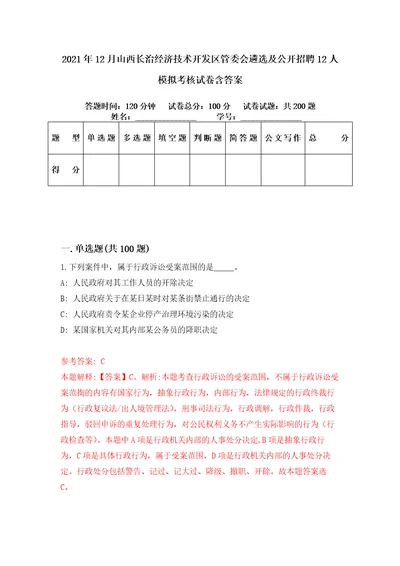 2021年12月山西长治经济技术开发区管委会遴选及公开招聘12人模拟考核试卷含答案5