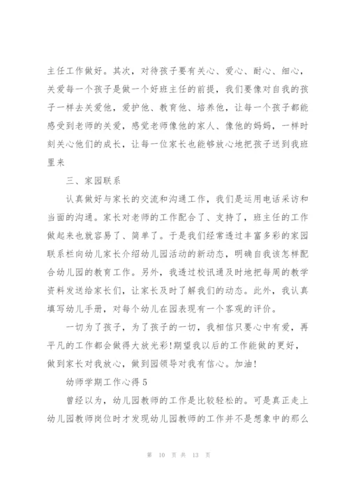 幼师学期工作心得5篇.docx