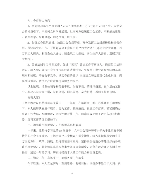 精编之对工会主席评议总结精选范文.docx