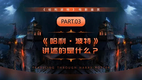 穿越哈利波特魔法世界PPT模板