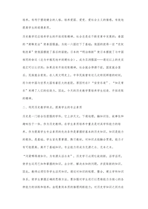 谈历史教学中的素质教育.docx