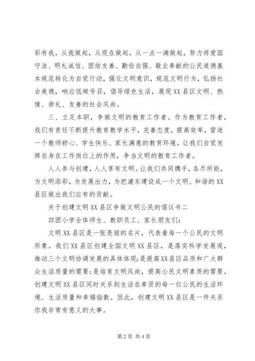 关于创建文明XX县区争做文明公民的倡议书.docx