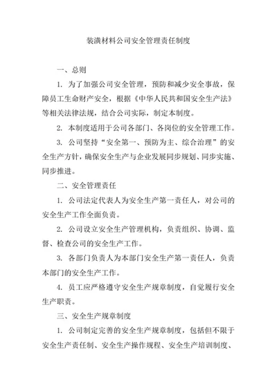 装潢材料公司安全管理责任制度