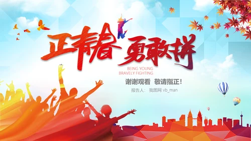 青春正能量励志五四青年节共青团团委PPT