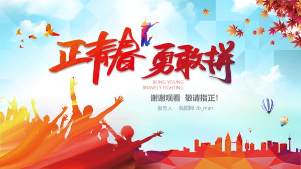 青春正能量励志五四青年节共青团团委PPT
