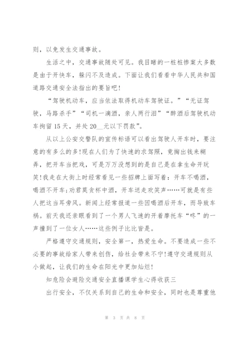 观2022知危险会避险交通安全直播课学生心得收获五篇.docx
