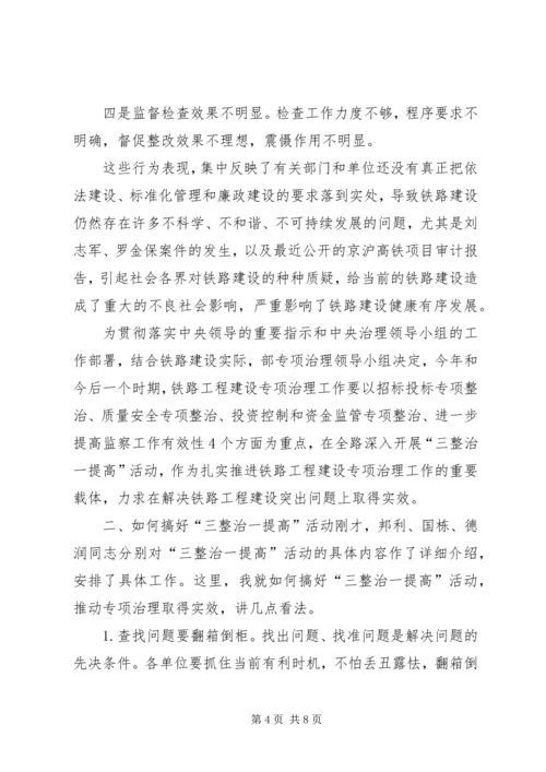 卢春房在铁路工程建设专项治理工作电视电话会议上的讲话.docx