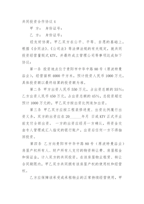 共同投资合作协议_12.docx