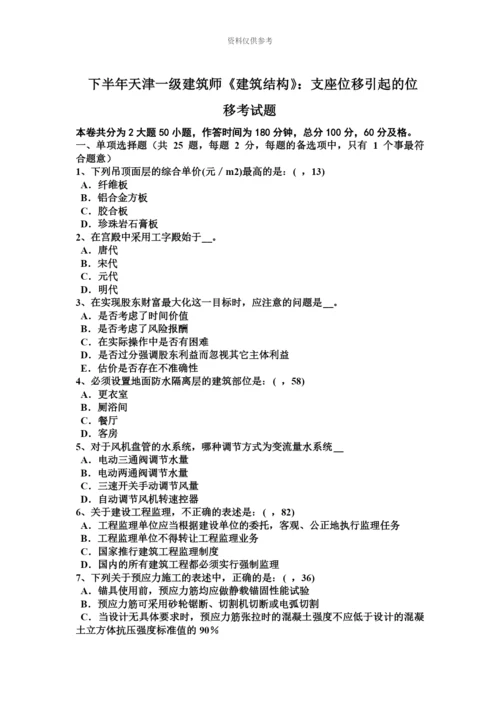 下半年天津一级建筑师建筑结构支座位移引起的位移考试题.docx