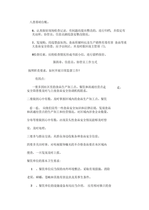 食品安全信息员、协管员培训内容