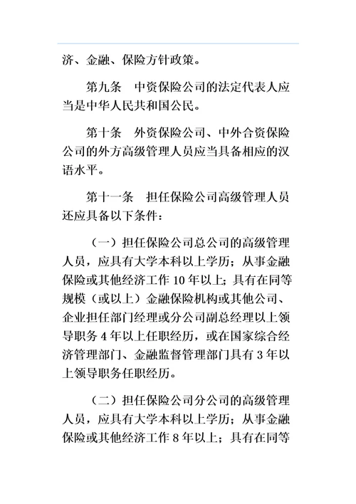 保险公司高级管理人员任职资格管理规定