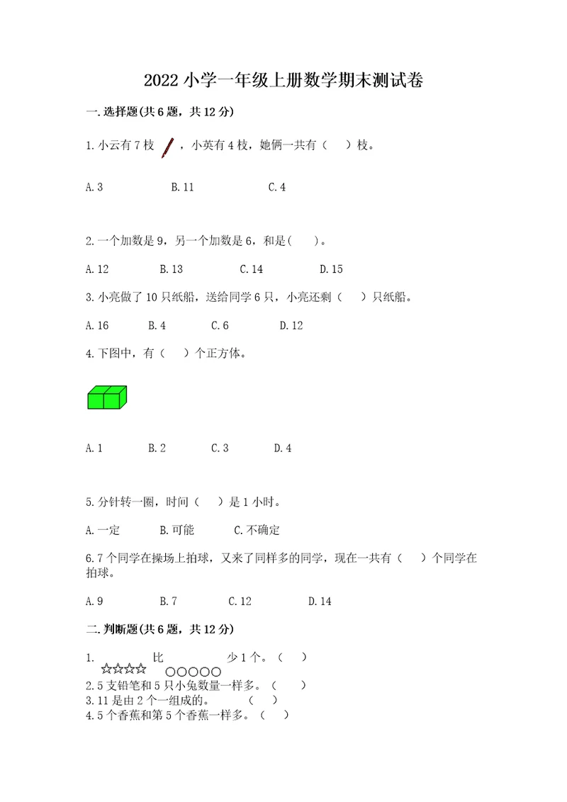 2022小学一年级上册数学期末测试卷精品（黄金题型）