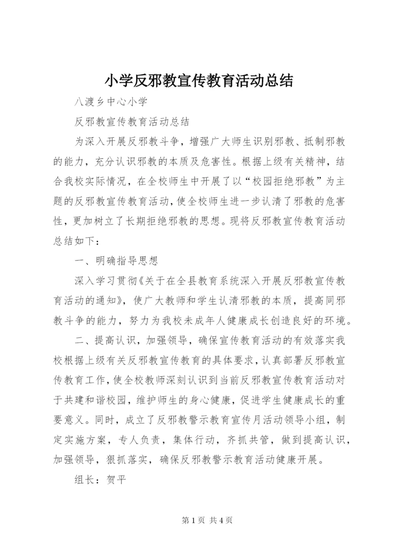 小学反邪教宣传教育活动总结 (2).docx