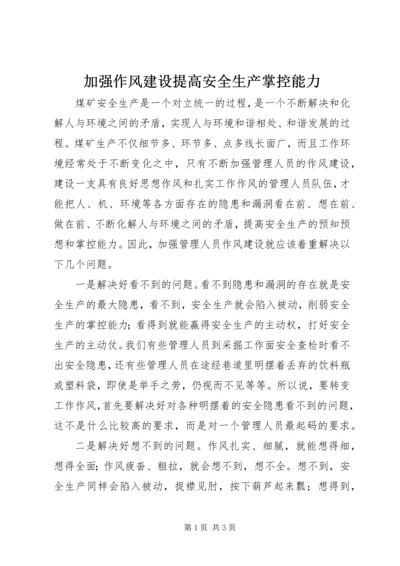 加强作风建设提高安全生产掌控能力.docx