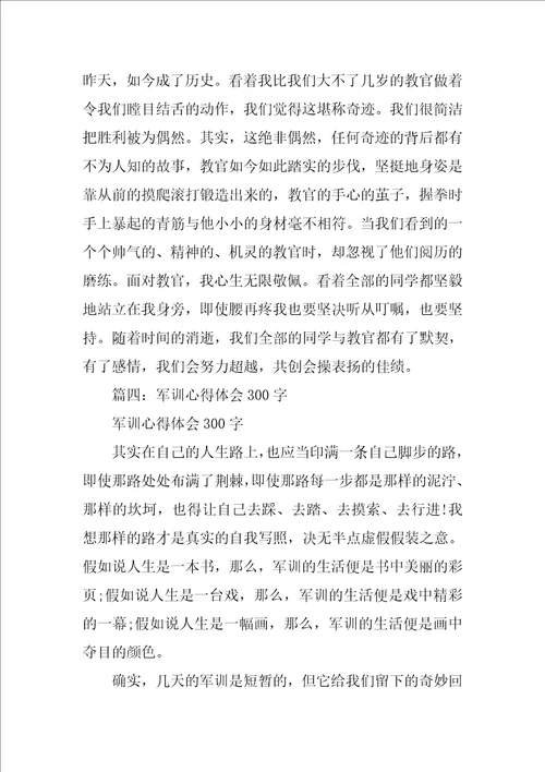 2023年高一军训心得体会300字