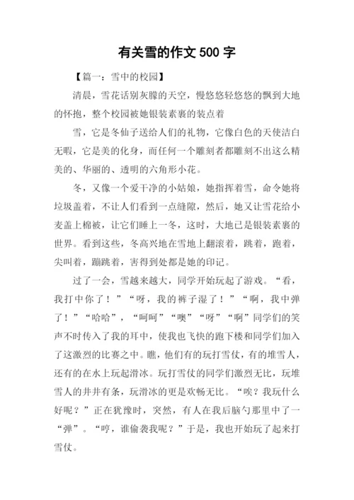 有关雪的作文500字.docx