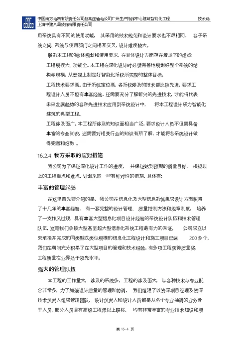 第十六章深化设计保证措施