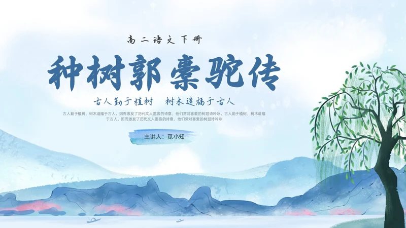 蓝色水墨水彩清明种树郭橐驼传PPT课件