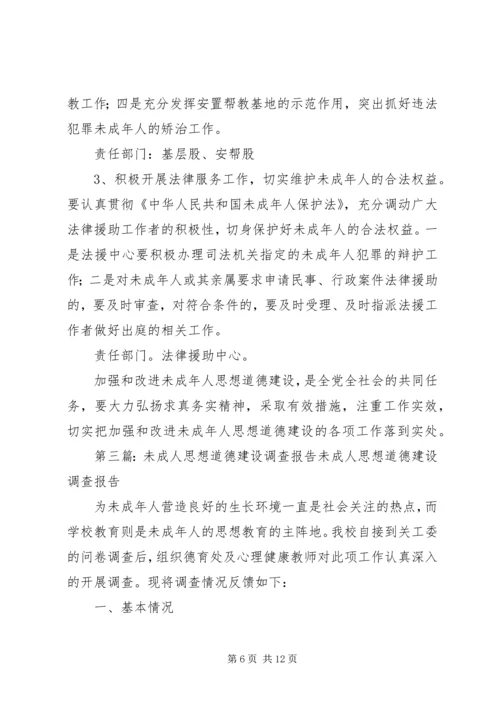 加强和改进未成年人思想道德建设.docx