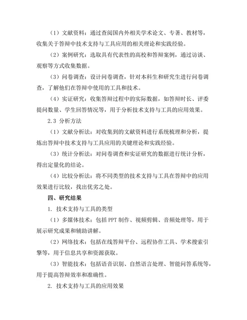 答辩中的技术支持与工具应用