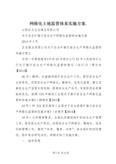 网格化土地监管体系实施方案.docx