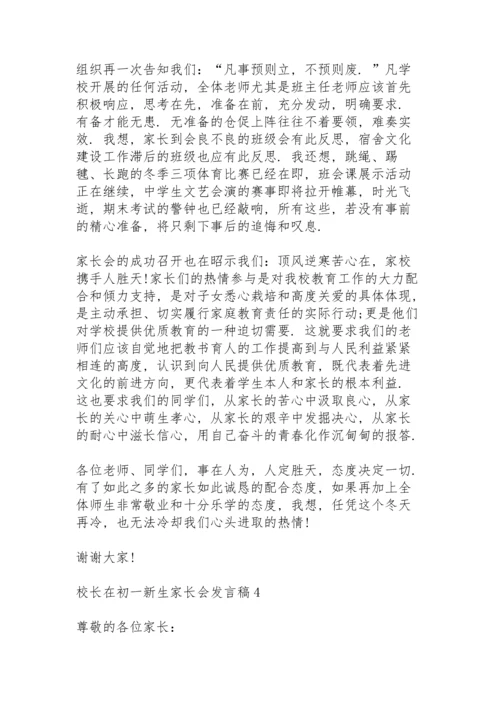 校长在初一新生家长会发言稿5篇例文.docx