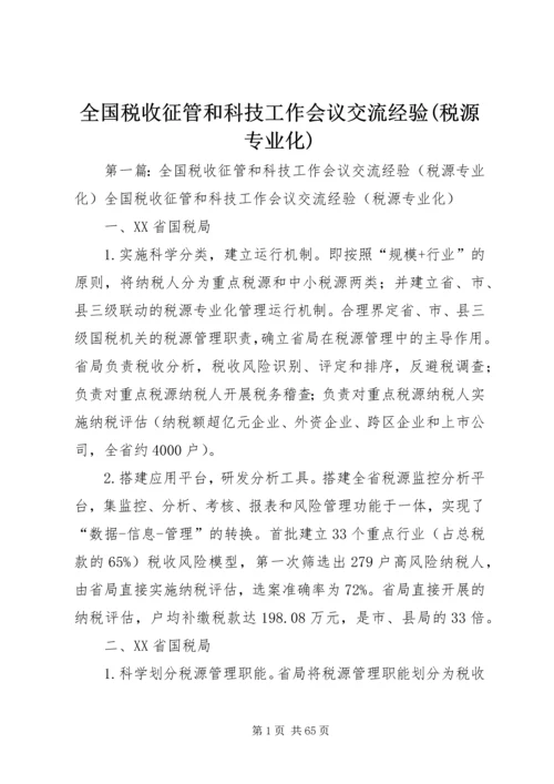 全国税收征管和科技工作会议交流经验(税源专业化).docx