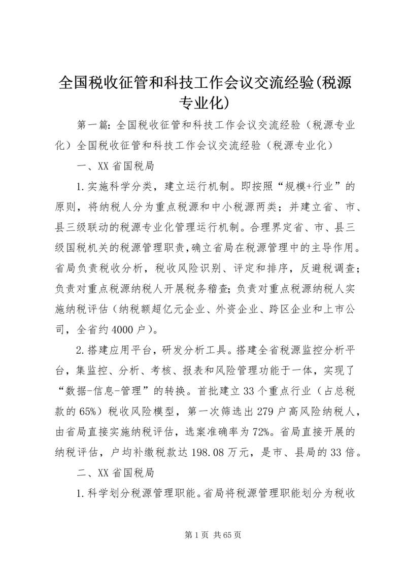 全国税收征管和科技工作会议交流经验(税源专业化).docx