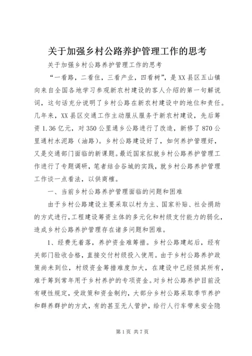 关于加强乡村公路养护管理工作的思考.docx