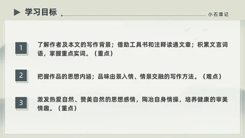 水墨简约中国风八年级语文小石潭记PPT课件