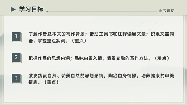 水墨简约中国风八年级语文小石潭记PPT课件