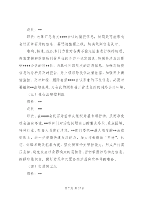 某市大型会议安全保卫工作方案.docx