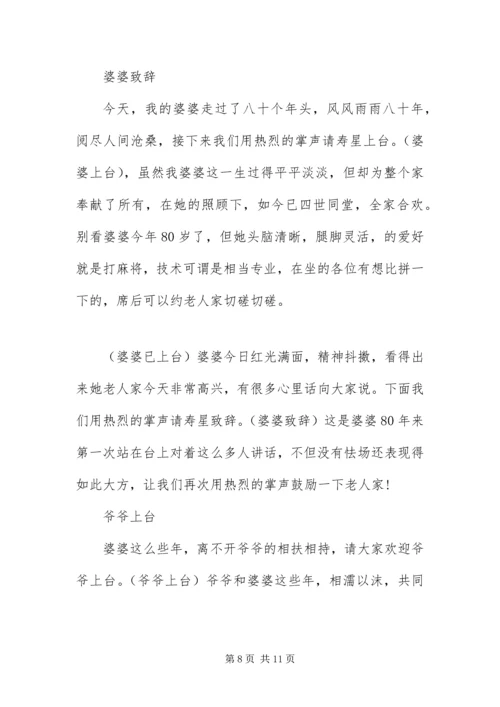 八十大寿寿辰司仪主持词.docx