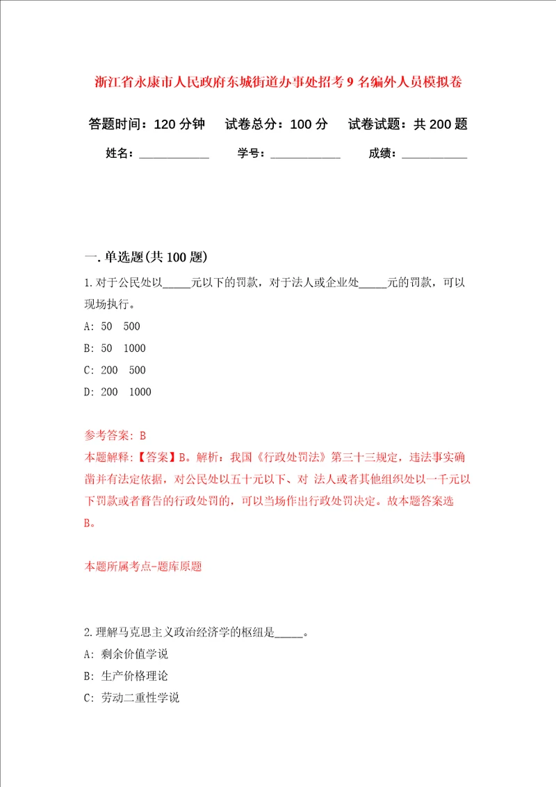 浙江省永康市人民政府东城街道办事处招考9名编外人员强化训练卷第2卷