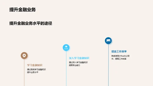 金融启蒙与办公技巧