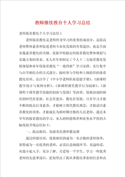 教师继续教育个人学习总结2