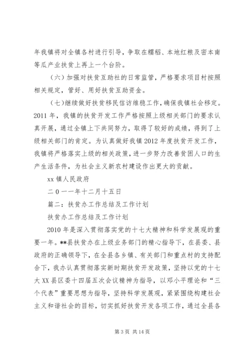 篇一：XX镇人民政府关于XX年扶贫工作计划.docx